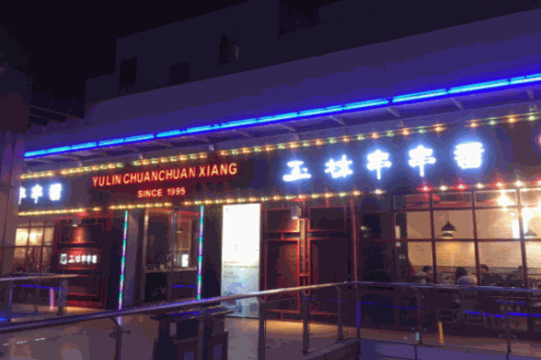 玉林火锅串串香